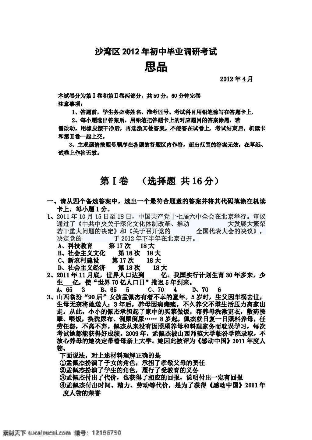 中考 专区 思想 品德 沙湾区 初中 毕业 调研 考试 政治 试卷 人教版 试题试卷 思想品德 中考专区