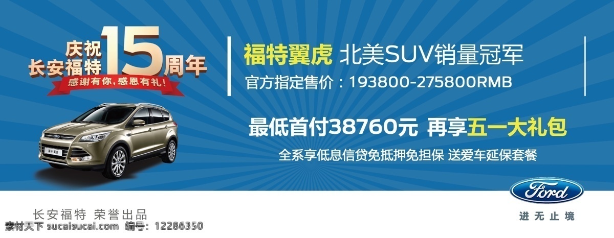 福特车顶牌 福特 汽车 15周年 车顶牌 翼虎 促销 活动 分层