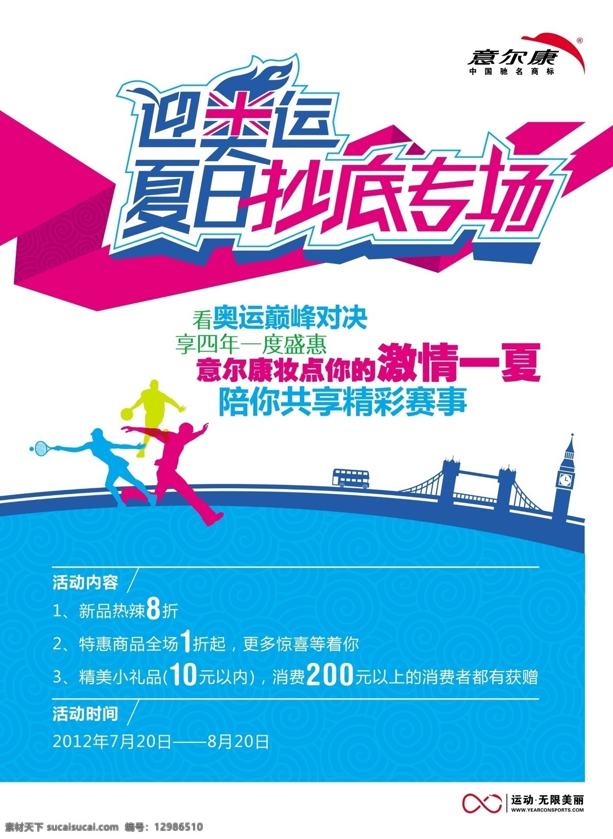 意 尔康 广告设计模板 飘带 意尔康 源文件 夏日抄底专场 迎奥运 大桥剪影 其他海报设计