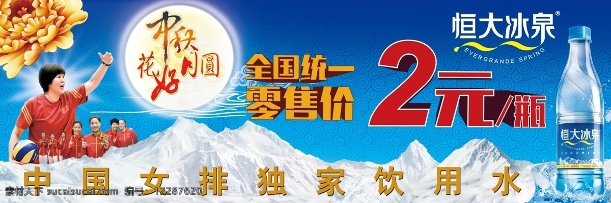 中秋恒大展板 花好月圆 恒大冰泉 中国女排 独家 饮用水 女排人物 恒大冰泉瓶子 全国 统一 零售价 2元一瓶