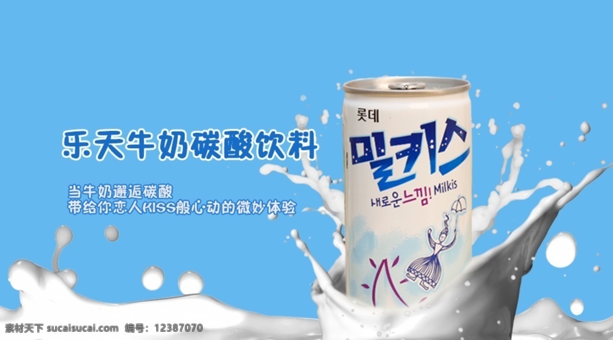 乐天 牛奶 碳酸 饮料 海报 牛奶饮料海报