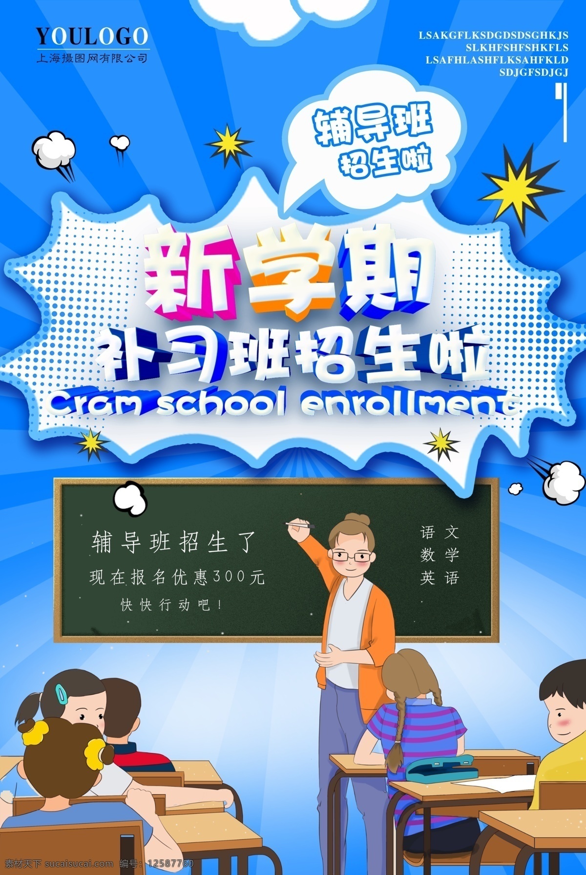 新 学期 补习班 招生 教育 海报 新学期 秋季招生 培训班招生 补课 补习 课外辅导 蓝色 立体文字 字体设计 教育海报