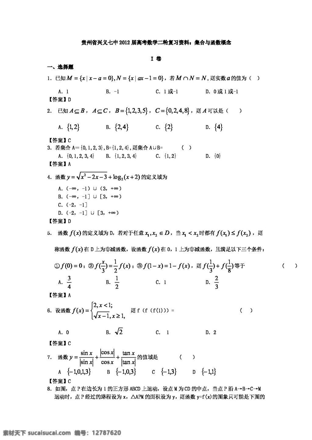 数学 人教 新 课 标 a 版 贵州省 高考 二轮 复习资料 集合 函数 概念 必修1 试卷