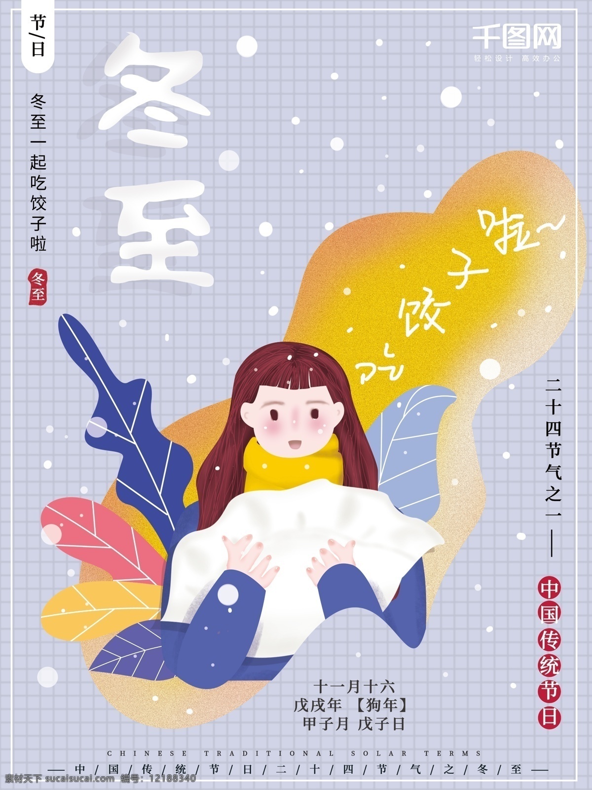 手绘 插画 小 清新 简约 唯美 冬至 节气 节日 海报 小清新 吃饺子 饺子 女孩 传统节日 二十四节气 节气海报