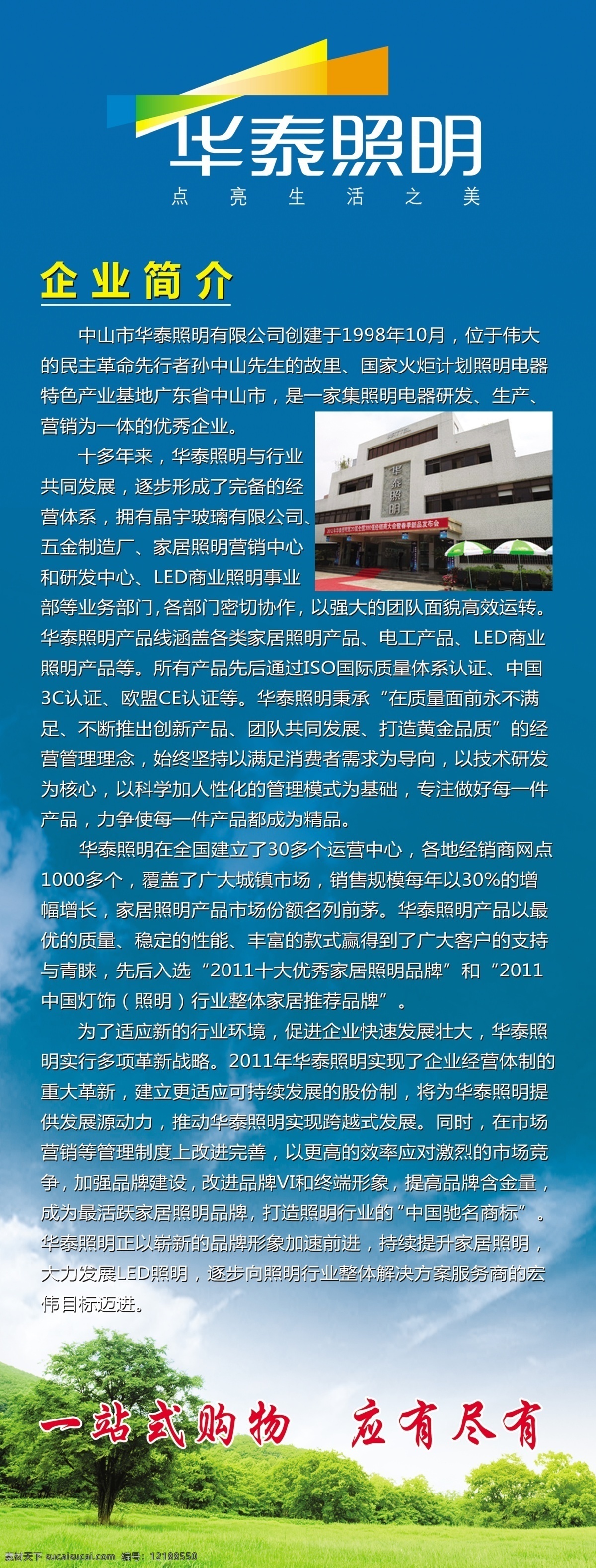 企业简介 华泰照明 蓝天 白云 绿地 草地 树林 分层 源文件