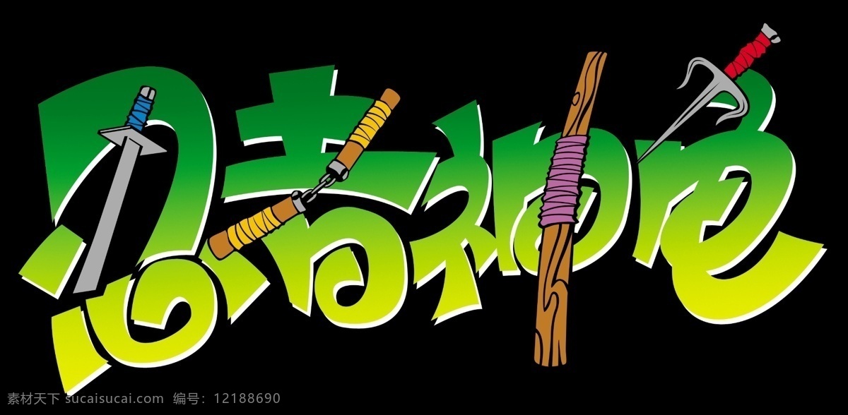 忍者神龟 忍者龟 忍者 武器 兵器 卡通系列 分层 源文件