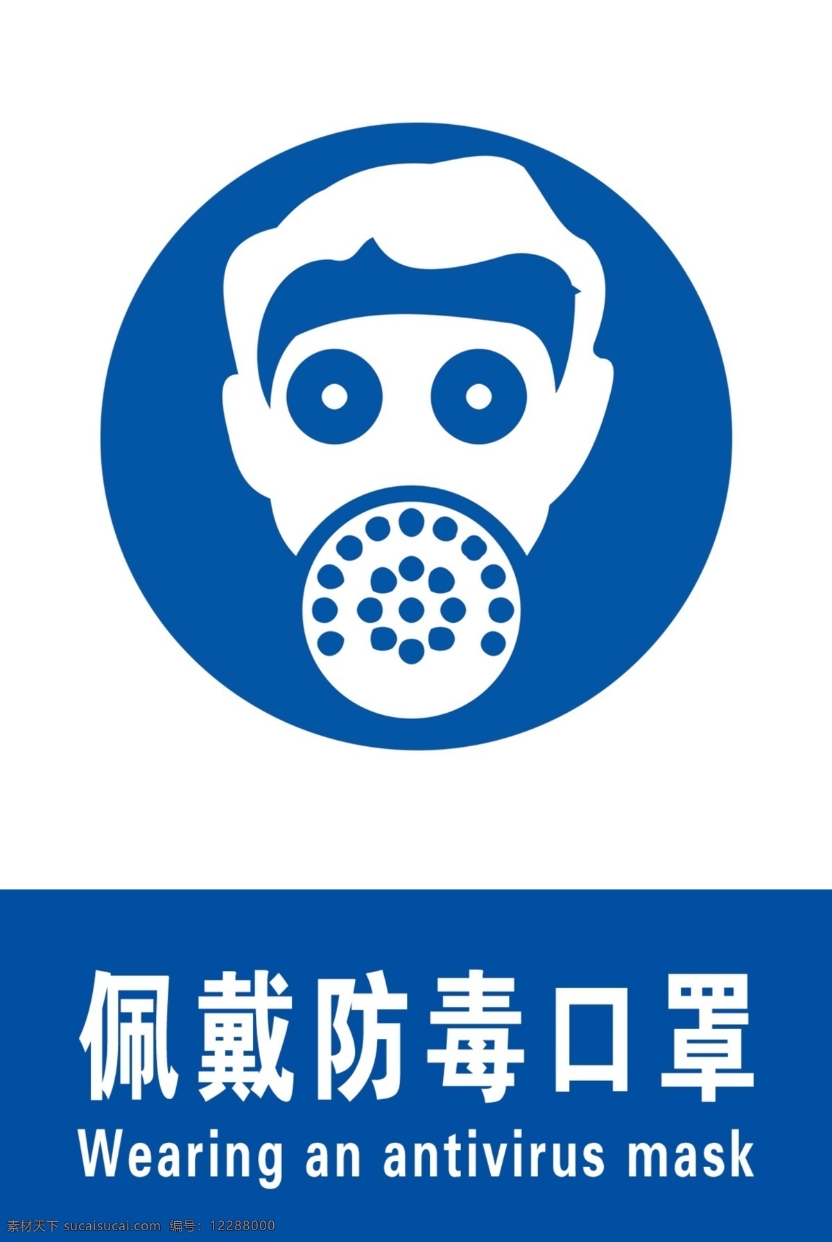 防毒口罩 蓝色警示牌 安全标识 安全生产 工地安全 蓝色 警示牌 标志图标 公共标识标志