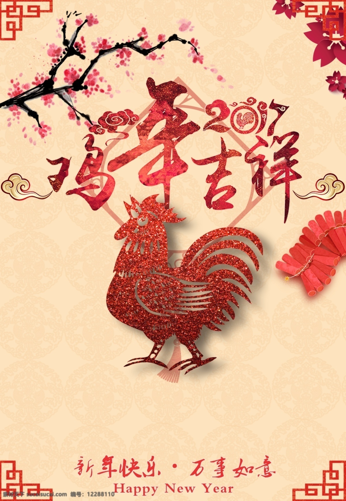 新春贺岁 新年 快乐 如意 吉祥 鸡年