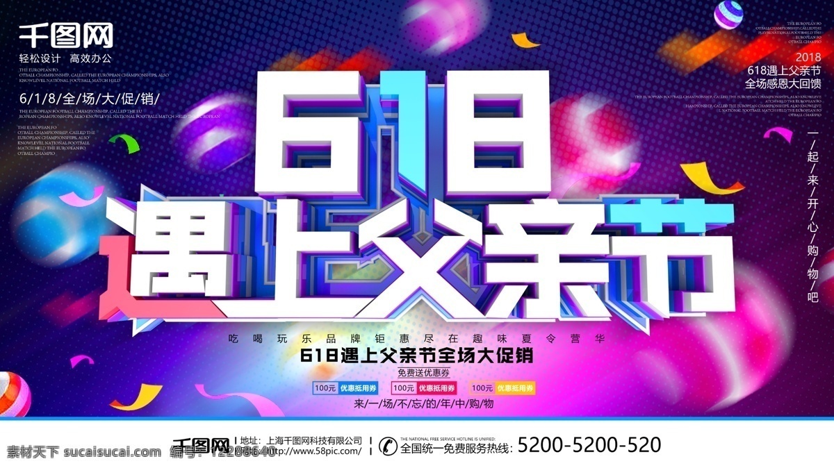 618 遇上 父亲节 促销 海报 年中 年中促销 购物狂欢节 年中庆典 618购物 苏宁618 国美618 618海报 618促销 618抢购 年中海报 淘宝年中