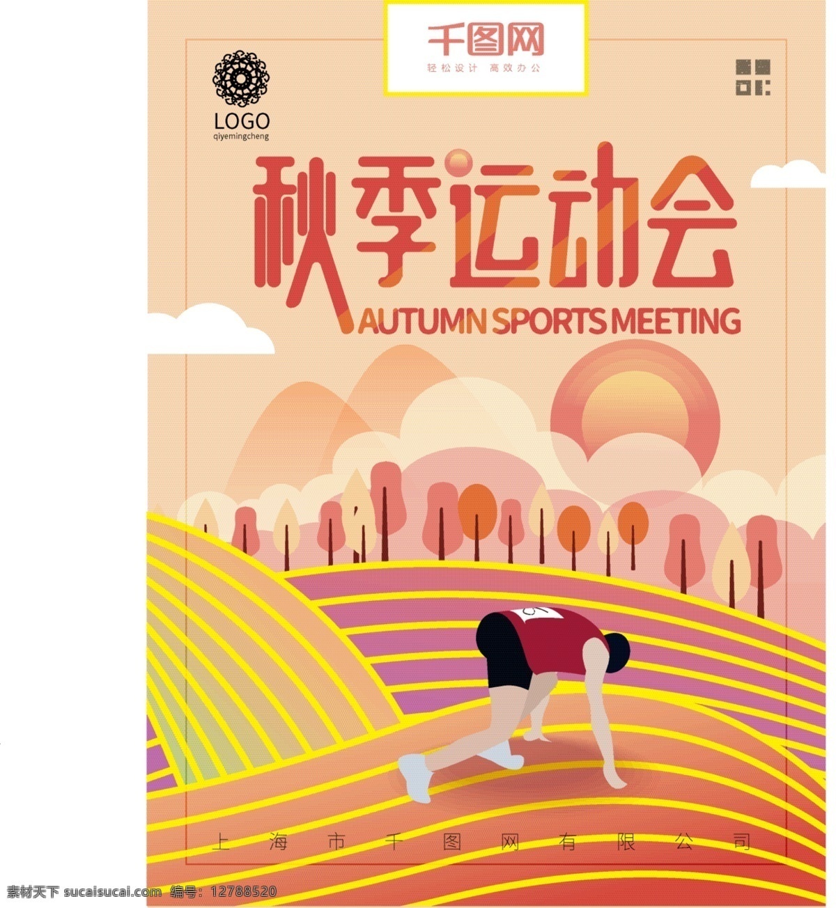 原创 流光溢彩 体育 海报 秋季 运动会 球季 跑步预备 运动员