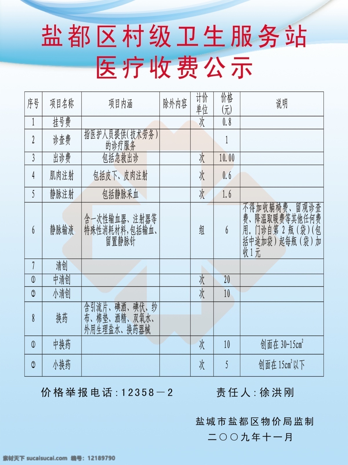 展板 卫生服务站 医疗 收费 公示栏 标志 医院标志 展板模板 广告设计模板 源文件