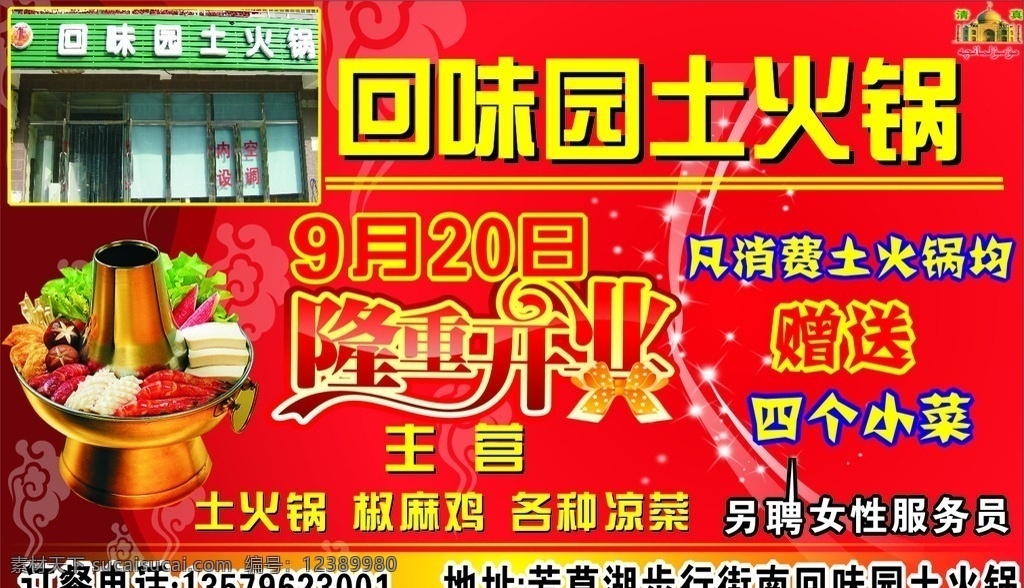 回味园土火锅 回味园 土火锅 隆重开业 餐厅 红底 9月20日