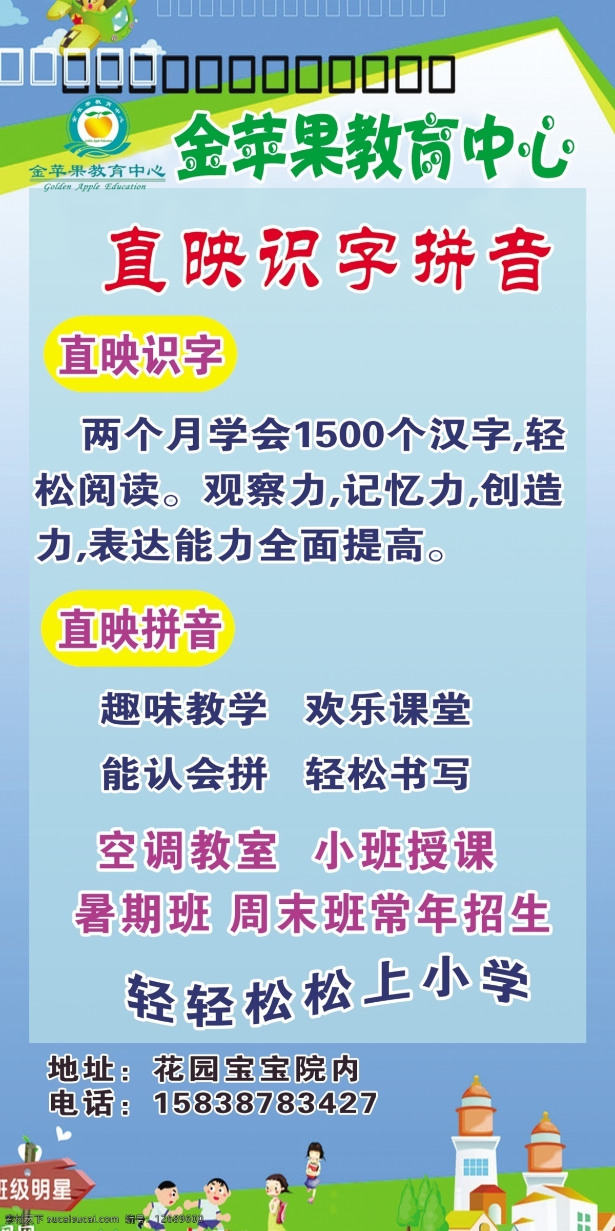 直映识字拼音 小孩子 教育中心 站牌 房子 卡通画 展板模板 广告设计模板 源文件