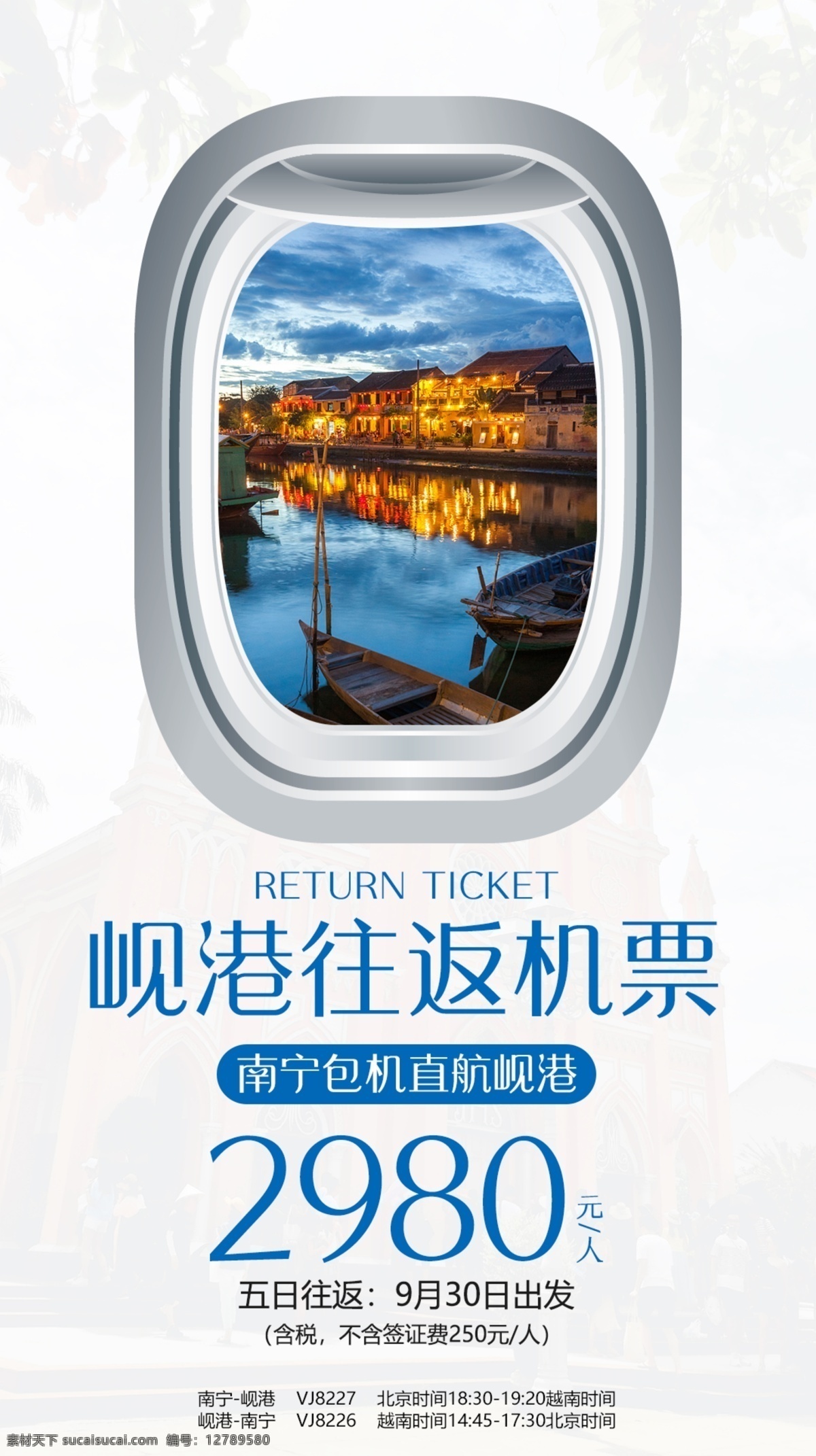 岘港机票 越南岘港 旅游 往返机票 飞机窗口 简约 东南亚 朋友圈广告