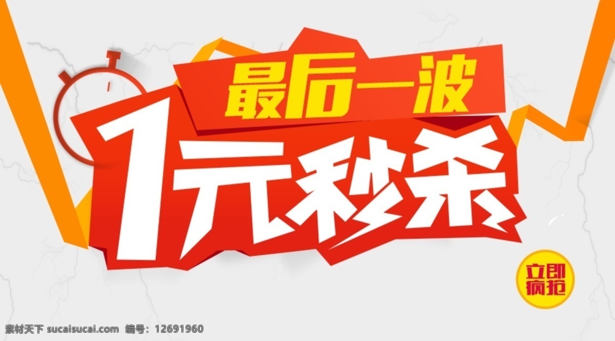 一元秒杀素材图片下载-素材编号12691960-素材天下图库