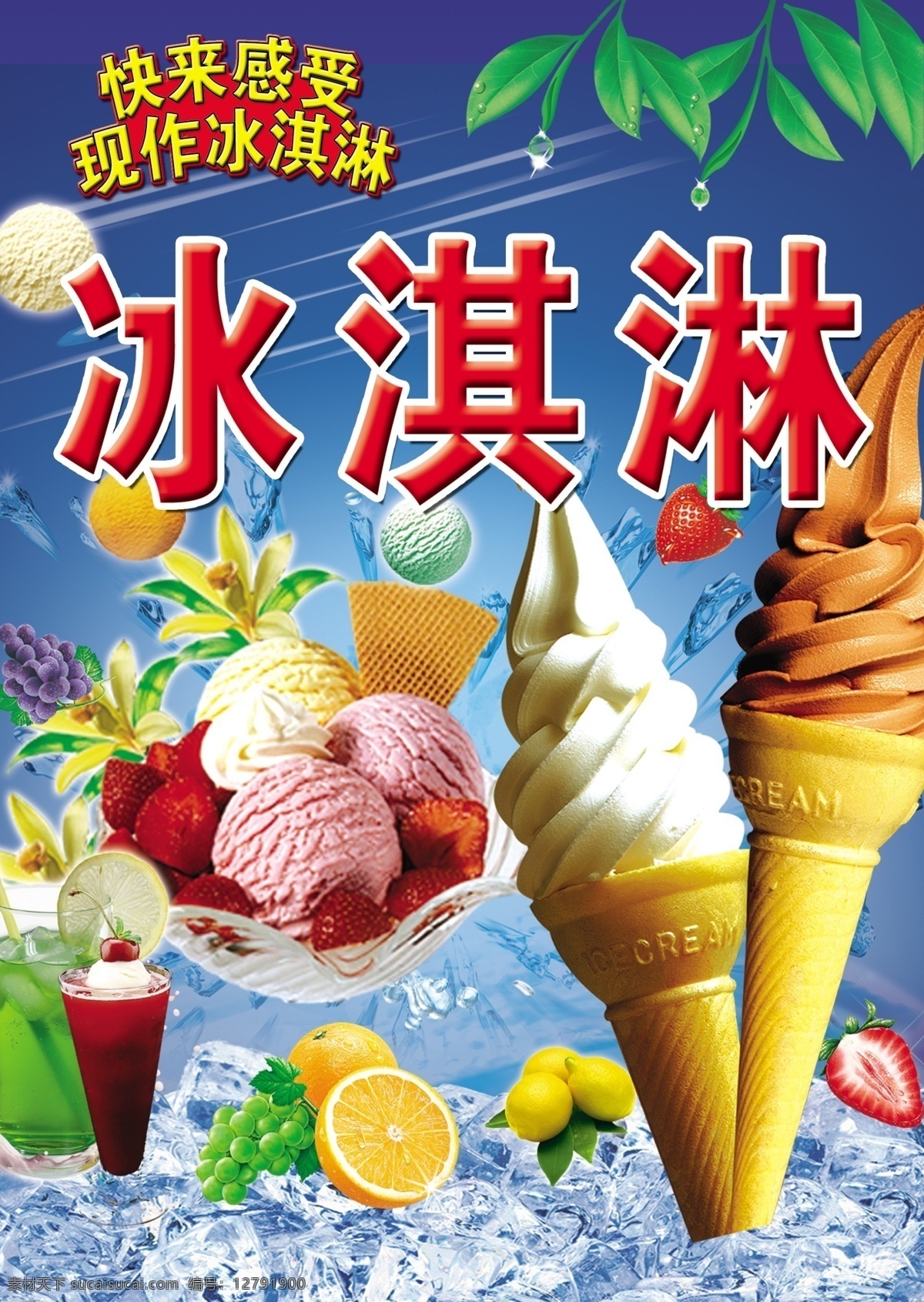 现作冰淇淋 冰淇淋 现作 雪糕 冰淇淋海报 水果冰淇淋 冰淇淋广告 冰淇淋高清图 分层