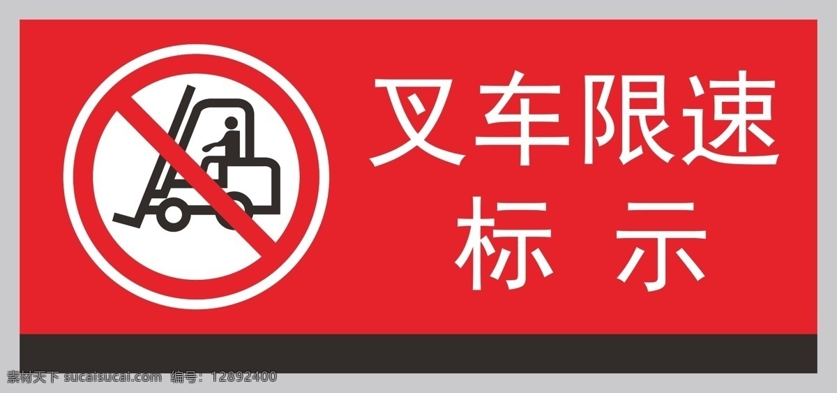 禁止 标示 叉车 限速 ci 企业 提示 警告 禁止标示 标志图标 公共标识标志