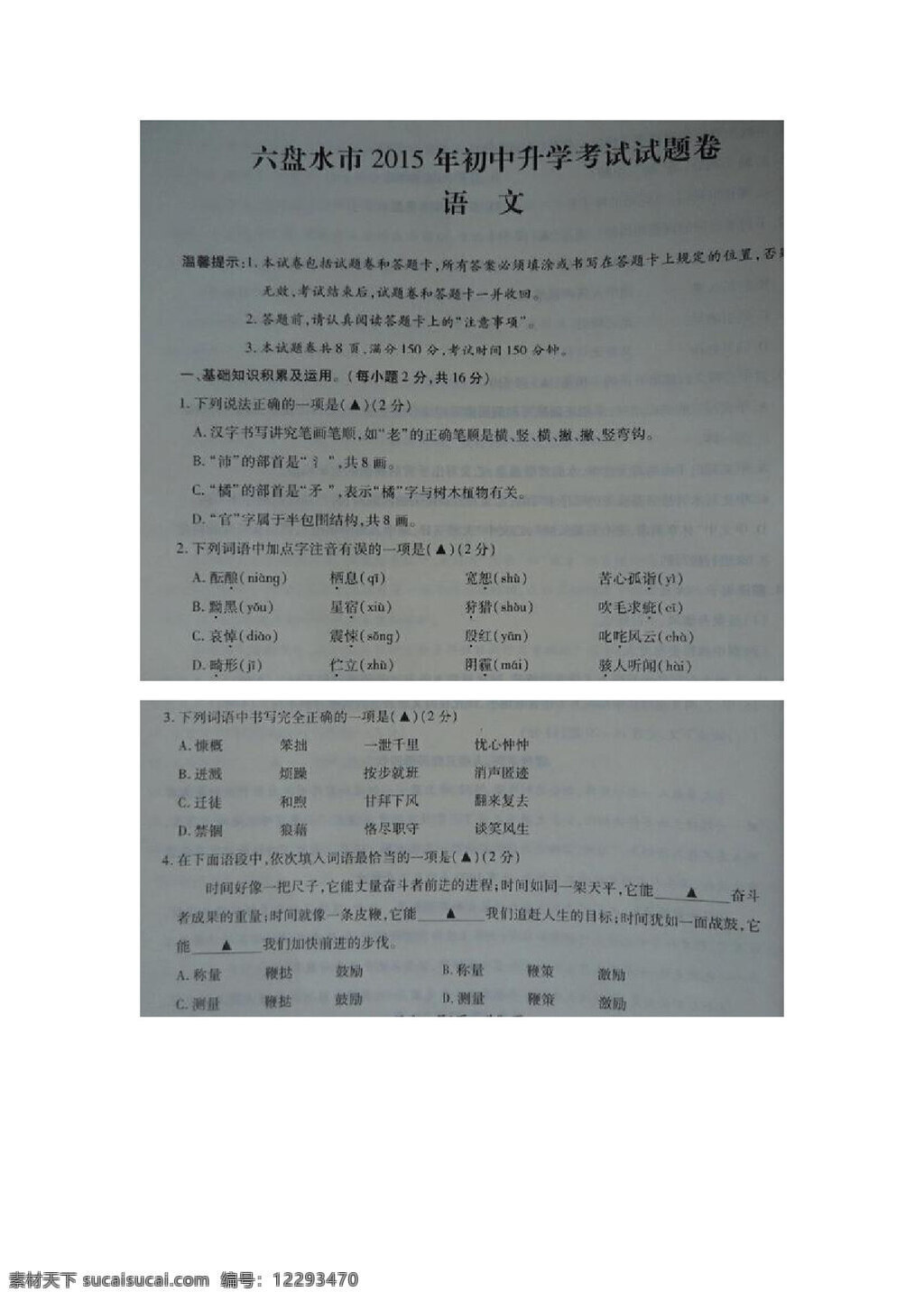 语文 苏 教 版 贵州省 六盘水 中 考语 文 试题 试题试卷 苏教版 中考专区