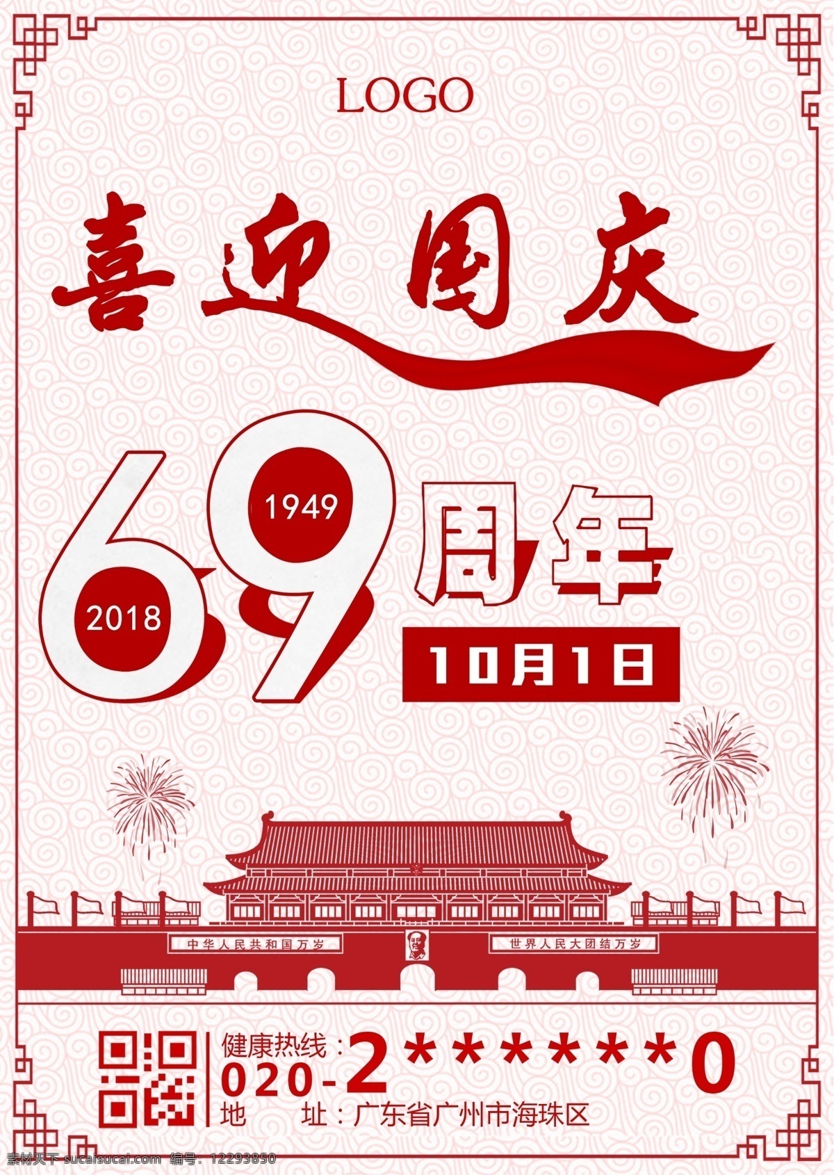 国庆 周年 节日 模板 平面设计 国庆节 中国风 红色背景 69周年 10月1号 喜迎国庆 海报 新中国 建立