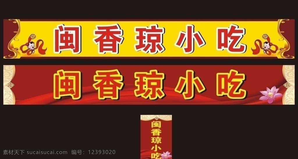 小吃店招牌 黄色 红色 古典式 荷花 中国风 闵琼 闽南 矢量