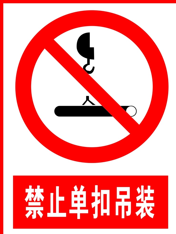 禁止 单 扣 吊装 温馨提示 禁止标志 警告标识