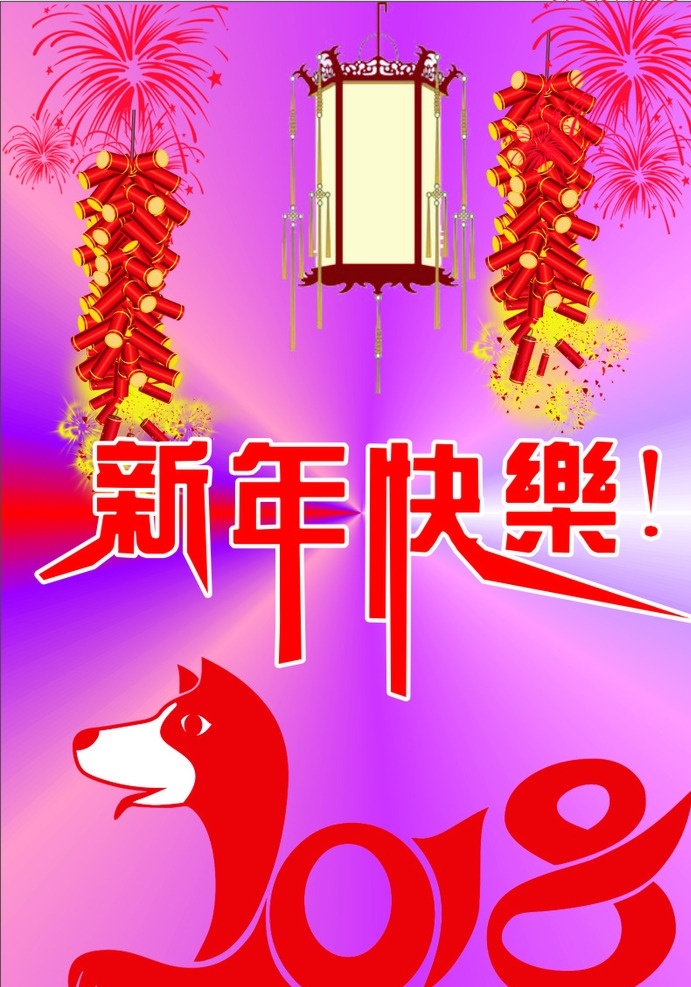 新年快乐 2018 狗年 新年 烟花 鞭炮 文化艺术 节日庆祝