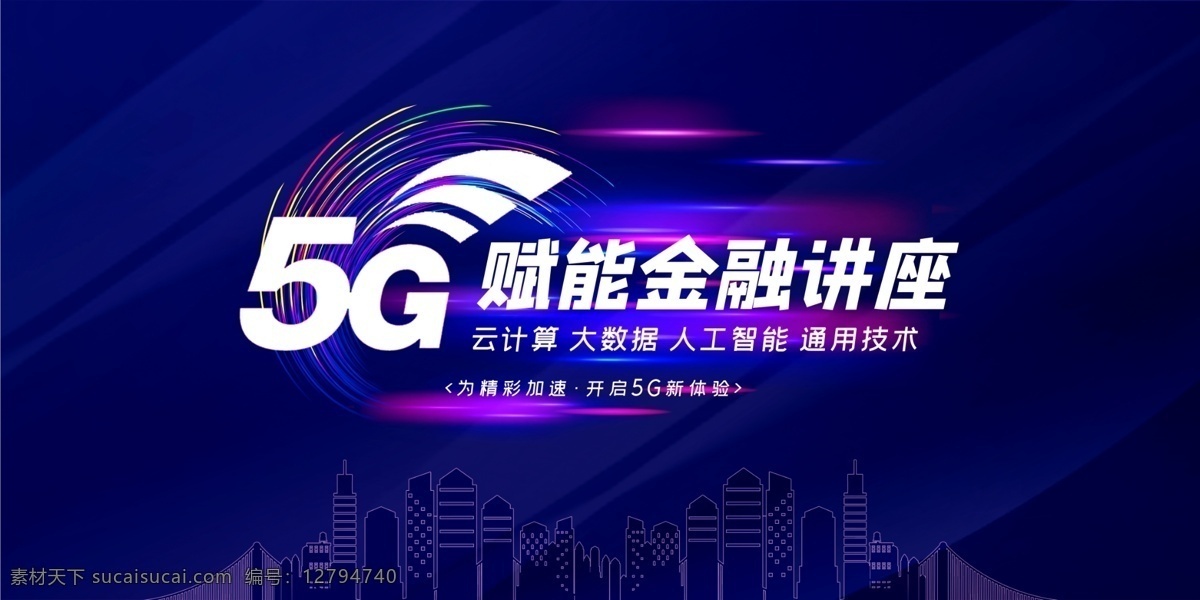 5g 智能 生活 5g智能生活 科技背景 5g新时代 5g网络 城市引擎