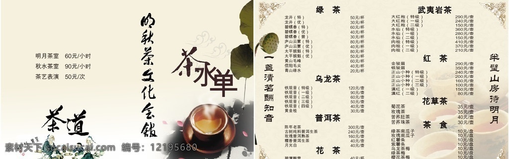 茶 宣传单 喝茶 品茶 茶话 茶壶 青山 茶杯 茶韵 茶道 茶水单