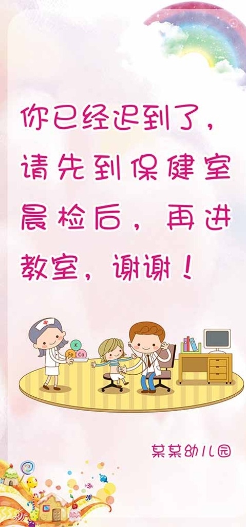 可爱温馨提示 可爱 温馨 提示 简单 幼儿园 粉色 彩虹 糖果 卡通医生护士