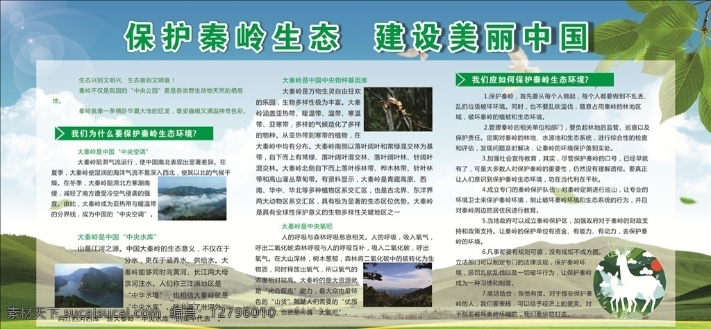 保护 秦岭 生态 文明 展板 宣传栏 保护秦岭生态 宣传展板