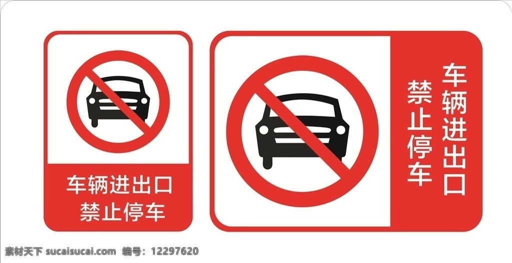 禁止停车 车辆进出口 温馨提示 禁停 标识