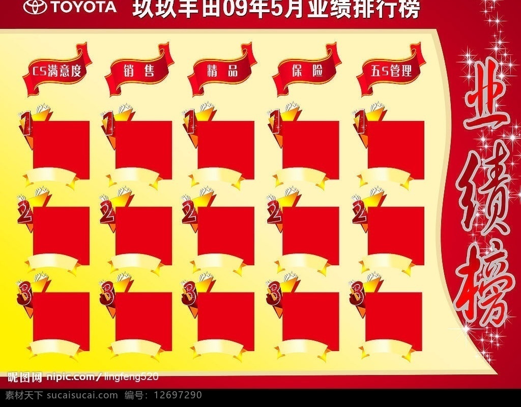 业绩榜模版 数字设计 星星 喜庆背景 照片放置模版 动感彩带 丰田lolg 成绩板 模版 造型彩带 广告设计模板 其他模版 源文件库 展板模板