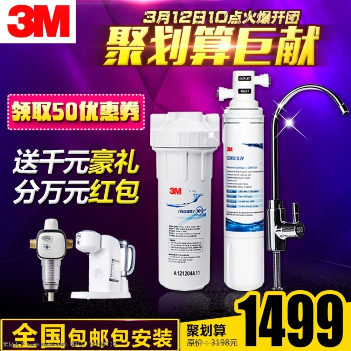 3m 厨房电器 净水器 主 图 直通车 聚 划算 家电主图 净水机 聚划算直通车 聚划算主图 淘宝模版 淘宝首图 淘宝 天猫 活动 主题 页 原创设计 原创淘宝设计