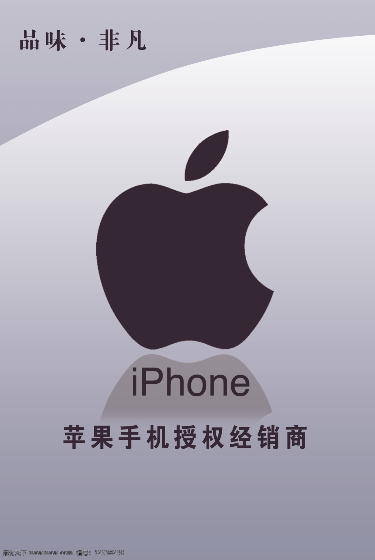 iphone 手机 广告设计模板 苹果logo 苹果标志 苹果 店 phone 形象 苹果手机 源文件 苹果专卖店 其他海报设计