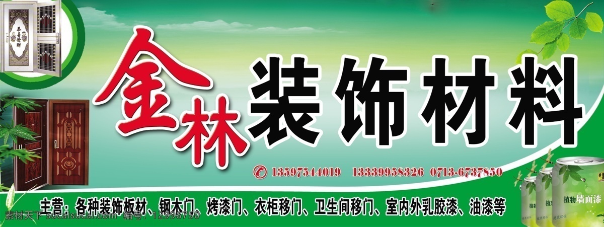 装饰材料 广告牌 门业 木业 装饰材料立牌 油漆 绿色招牌 门业广告牌 木业广告牌 门业广告 木业广告 其他模版 广告设计模板 源文件