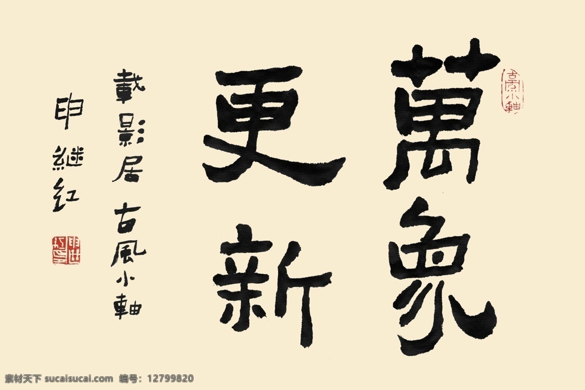 书法 字体 万象更新 书法字体 中国新年 好运气 问候语 更新 psd源文件