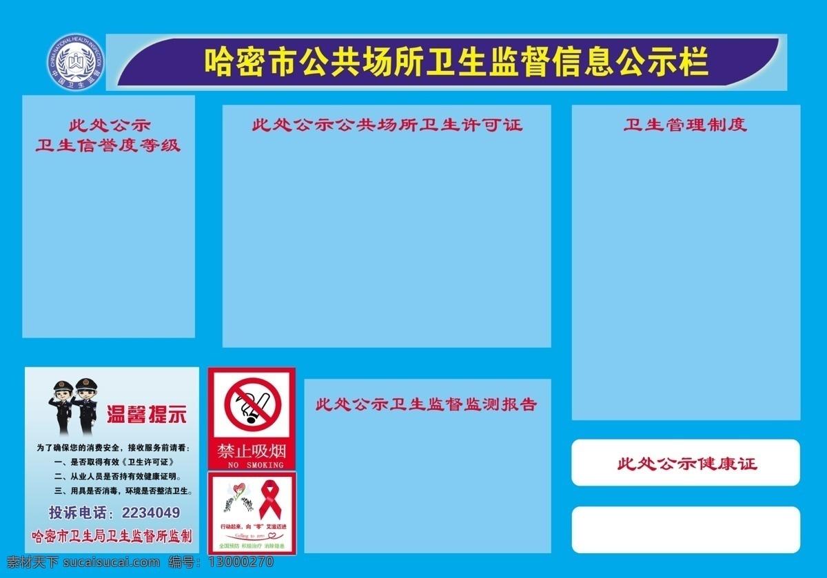 公共场所 卫生监督 信息 公示栏 监督信息 禁止吸烟 设计作品 d分层素材 分层