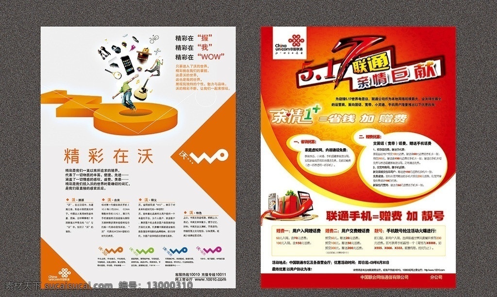 联通单页 联通logo 联通礼包 联通人物 海报 沃 各色 logo dm宣传单 广告设计模板 源文件