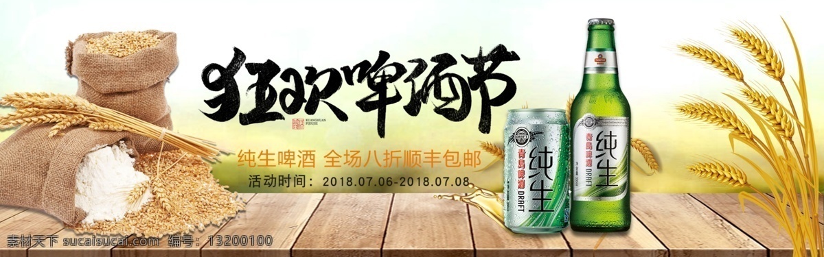千 库 原创 2018 天猫 啤酒节 狂欢 淘宝 banner 木板 小麦 纯生 啤酒