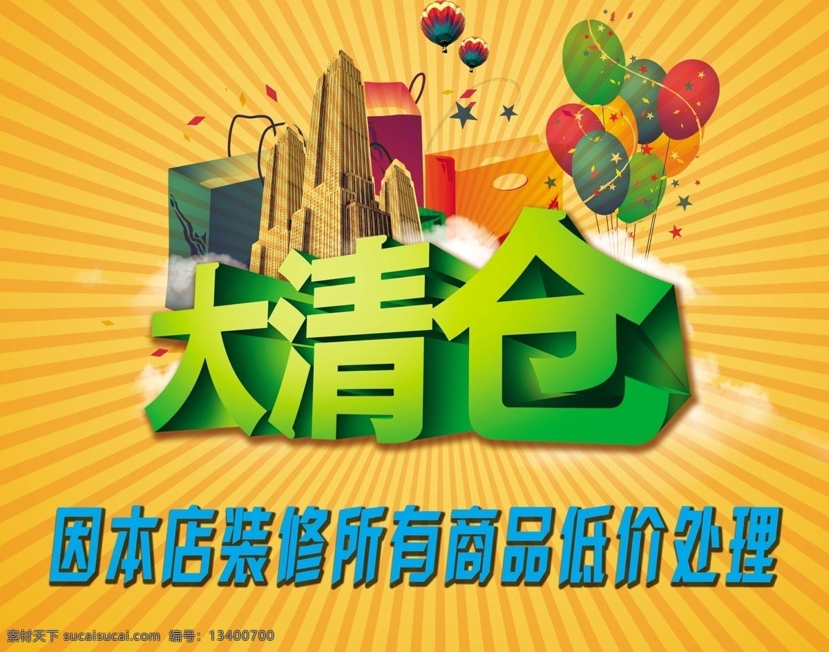 清仓背景 清仓模板 礼品 气球 大清仓 礼品盒