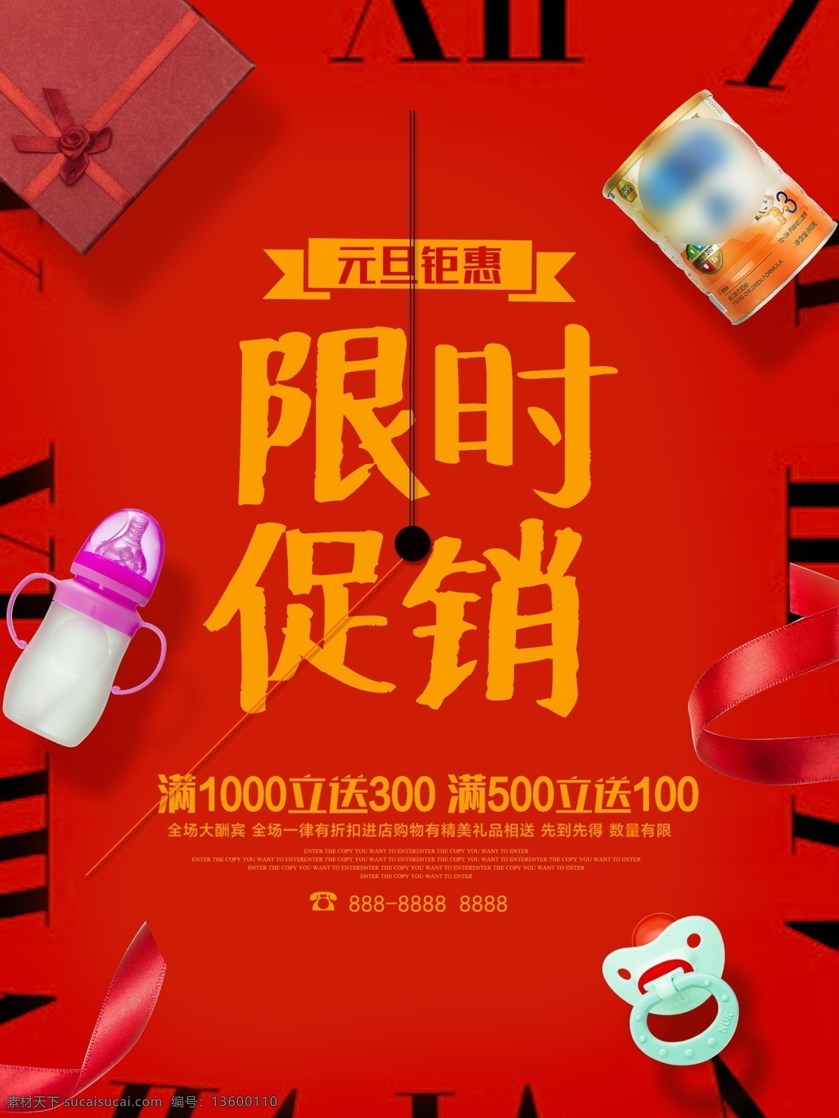 简约 创意 时钟 元旦 促销 海报 限时促销 钟表 红色 奶瓶 奶粉 礼物盒 奶嘴 婴儿用品 母婴 商场 微信朋友圈