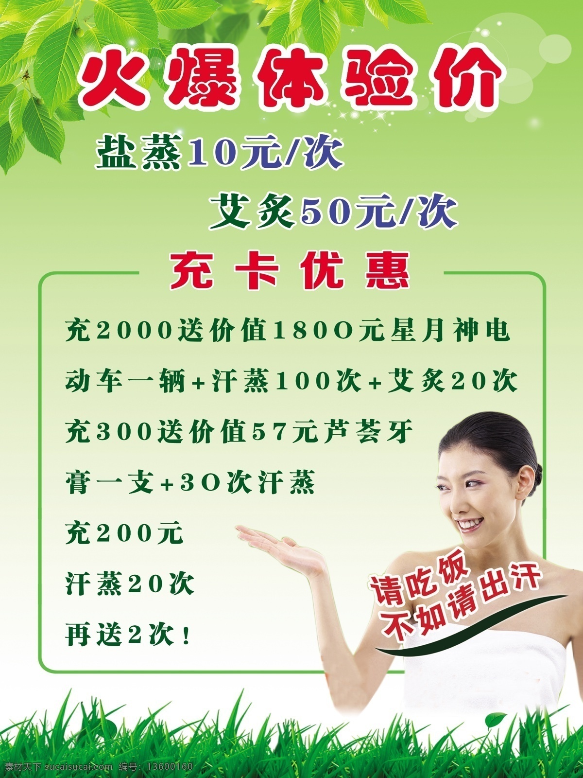 汗蒸绿色海报 汗蒸 绿色海报 艾灸美女 火爆体验价 充卡优惠 盐蒸 海报