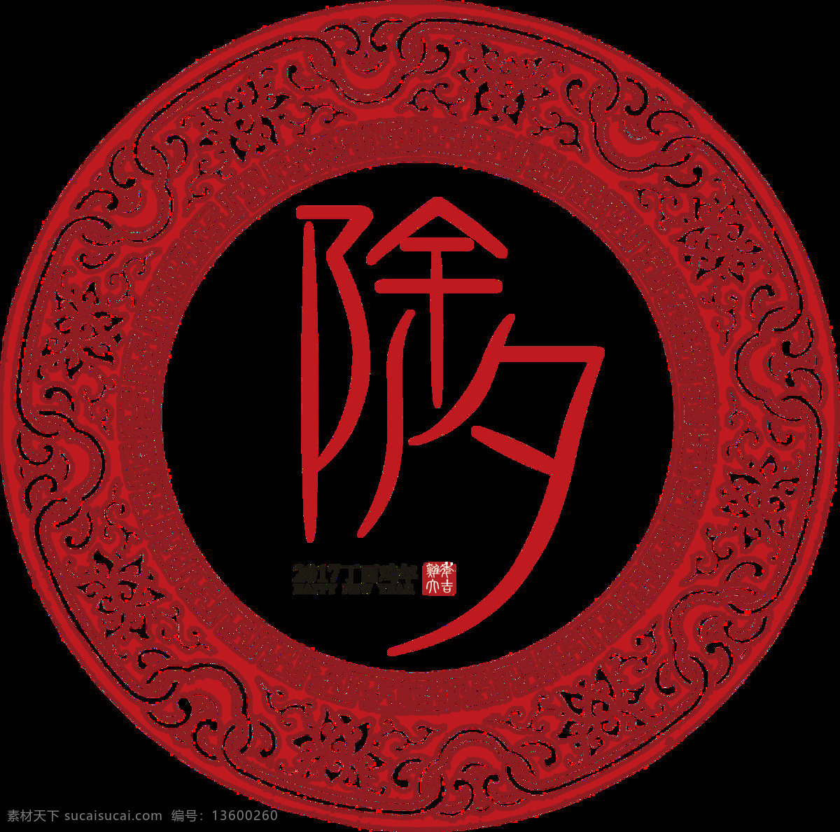 中式 除夕 字体 元素 除夕快乐 除夕年夜饭 除夕盛宴