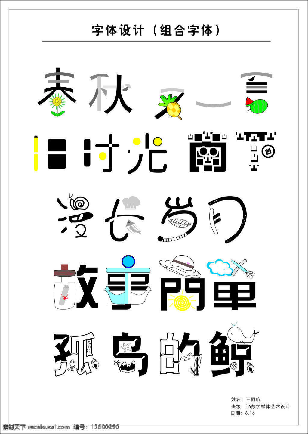 创意组合字体 不同的字体 创意 艺术字