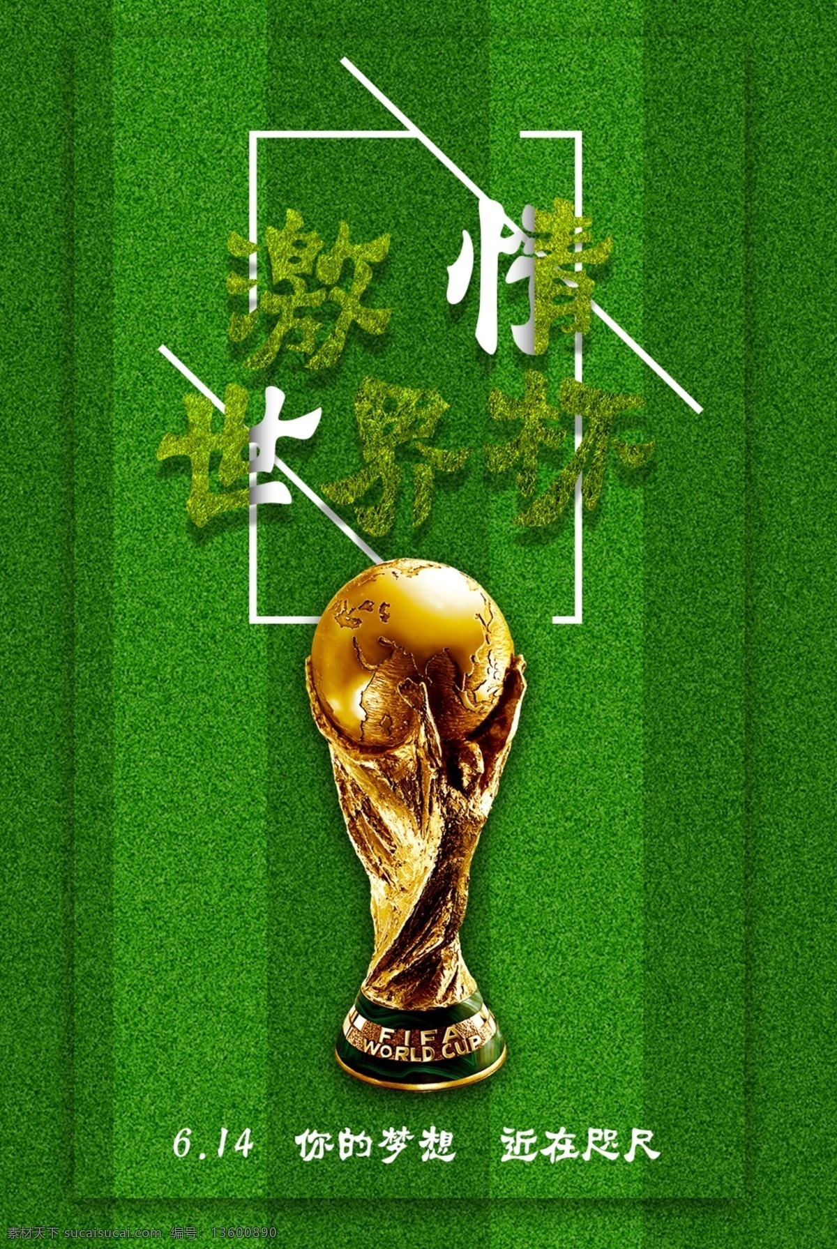 激情 世界杯 海报 欧冠 绿色
