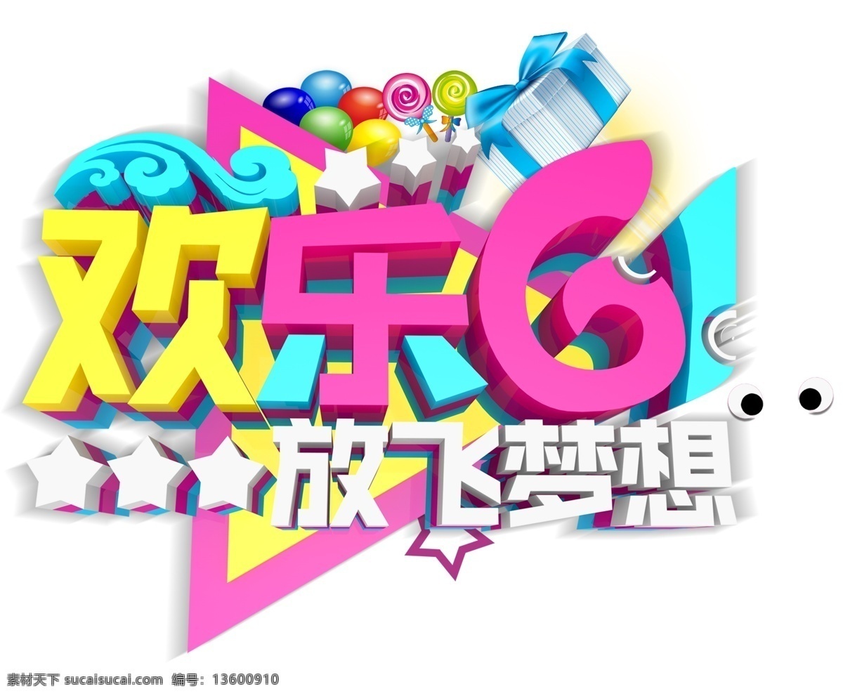欢乐 61 放飞 梦想 主题 艺术 字 欢乐61 放飞梦想 儿童节主题 六一 艺术字