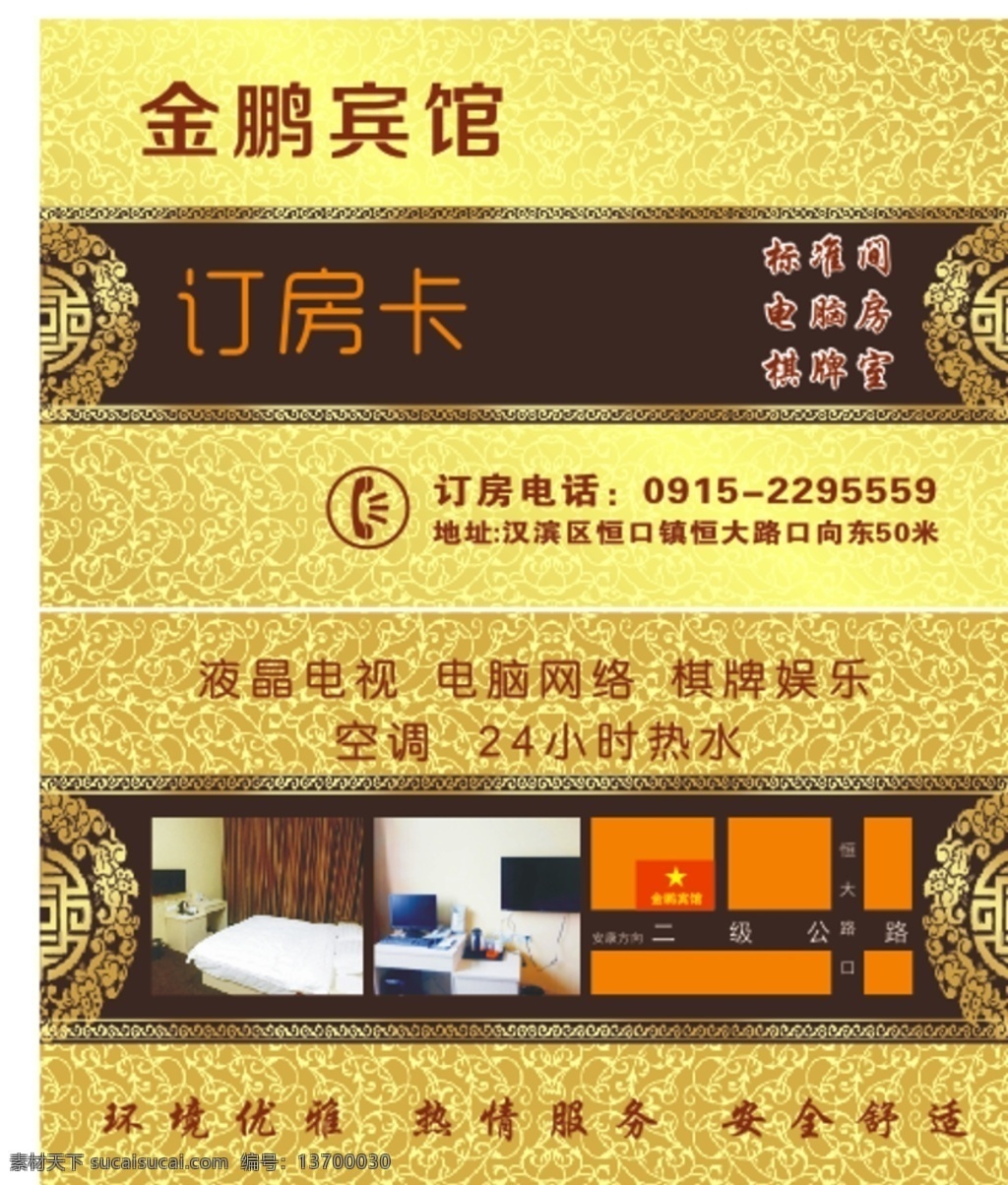 宾馆名片 宾馆 名片 订房 电话 地址 商务金融 商务场景