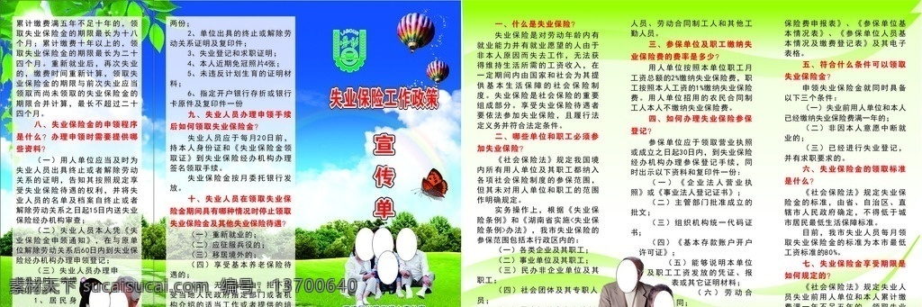 劳动保障 失业保险 政策 宣传单 宣传册 三折页 广告展板 画册设计