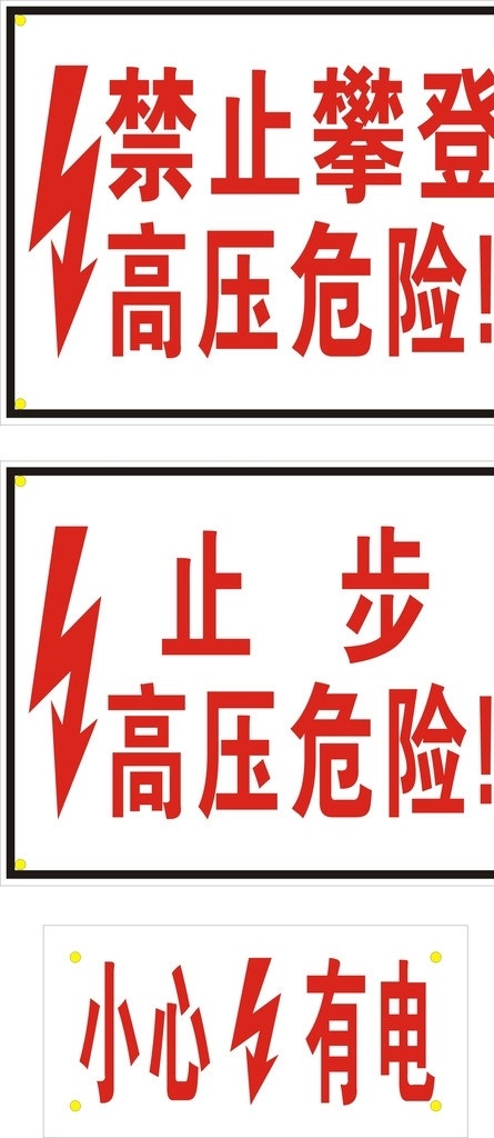 禁止 攀登 高压 危险 电力 标志 禁止攀登 高压危险 电力标志 标识标志 公共标识标志 标识标志图标 矢量