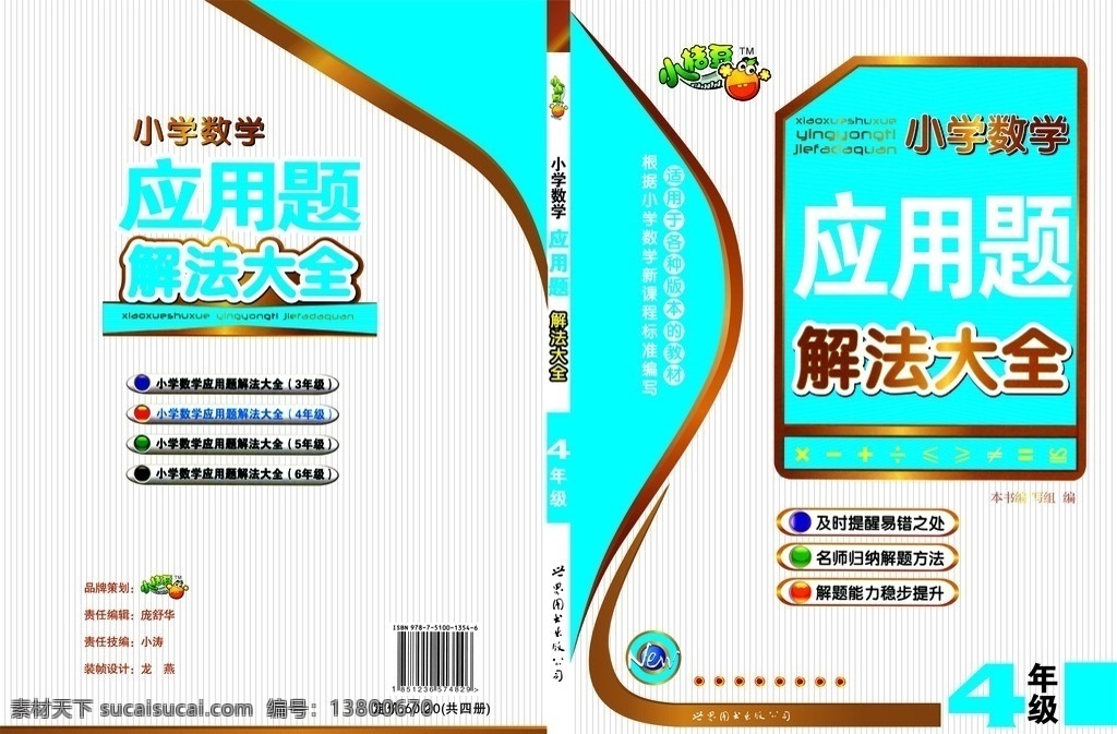 小学 数学 应用题 数学封面 解法大全封面 小学数学 四年级封面 封面设计 民 封面 矢量